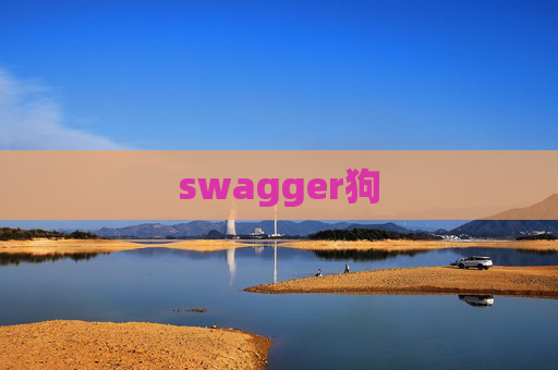 swagger狗
